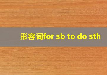 形容词for sb to do sth